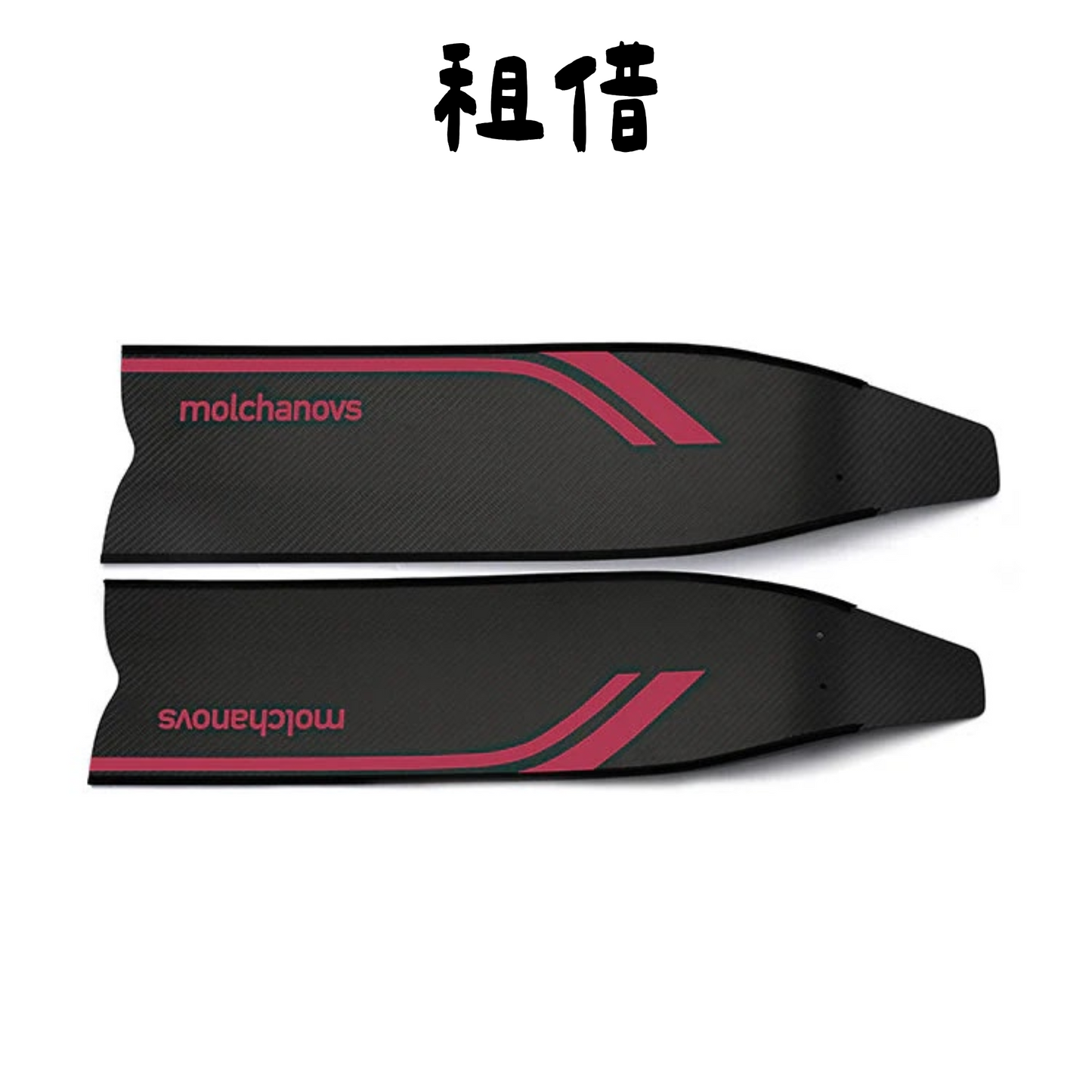Molchanovs | SPORT 碳纖長蛙板 | Bifins Blades 3 Carbon | 租借