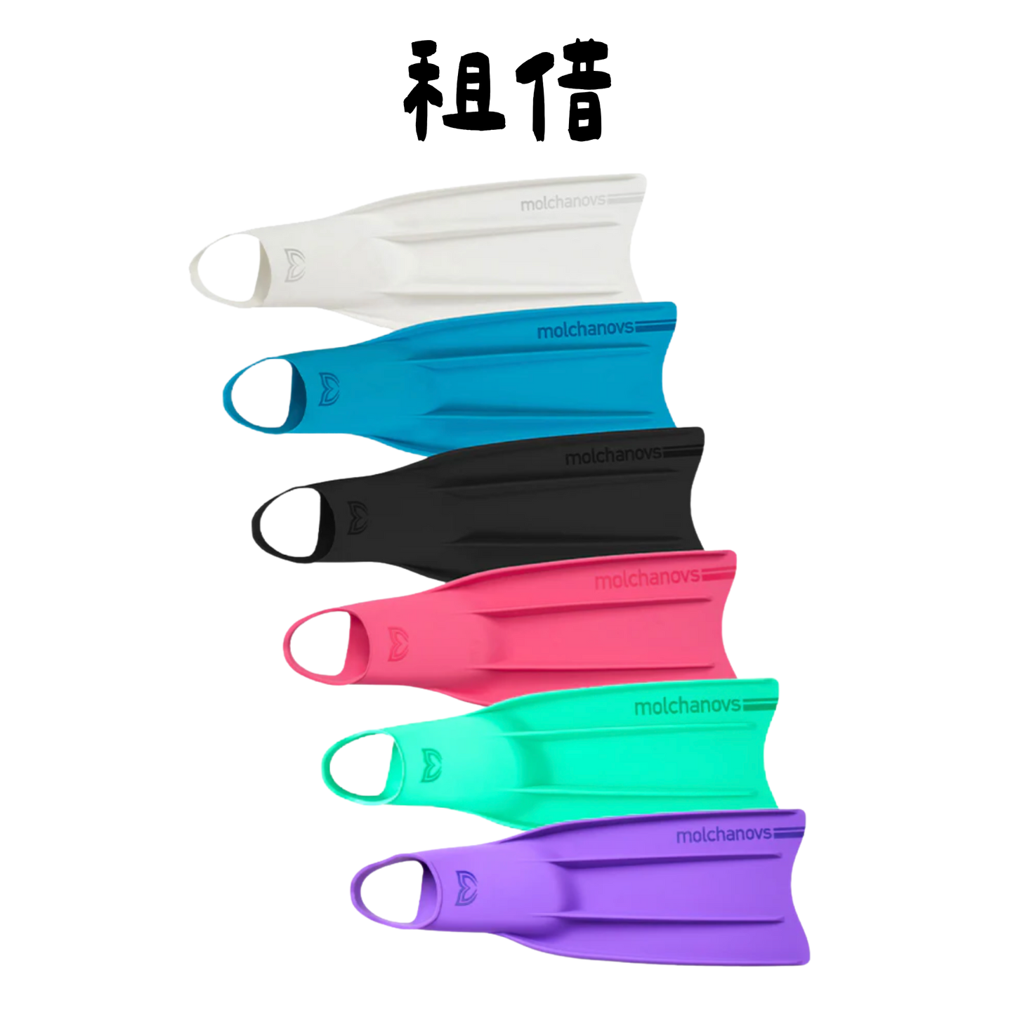 Molchanovs | CORE矽膠短蛙 |租借