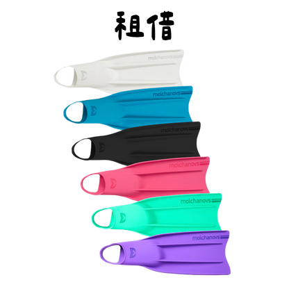 Molchanovs | CORE矽膠短蛙 ｜租借