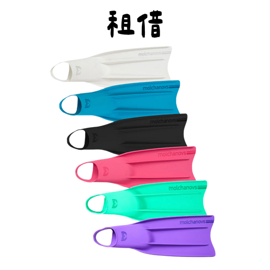 Molchanovs | CORE矽膠短蛙 ｜租借