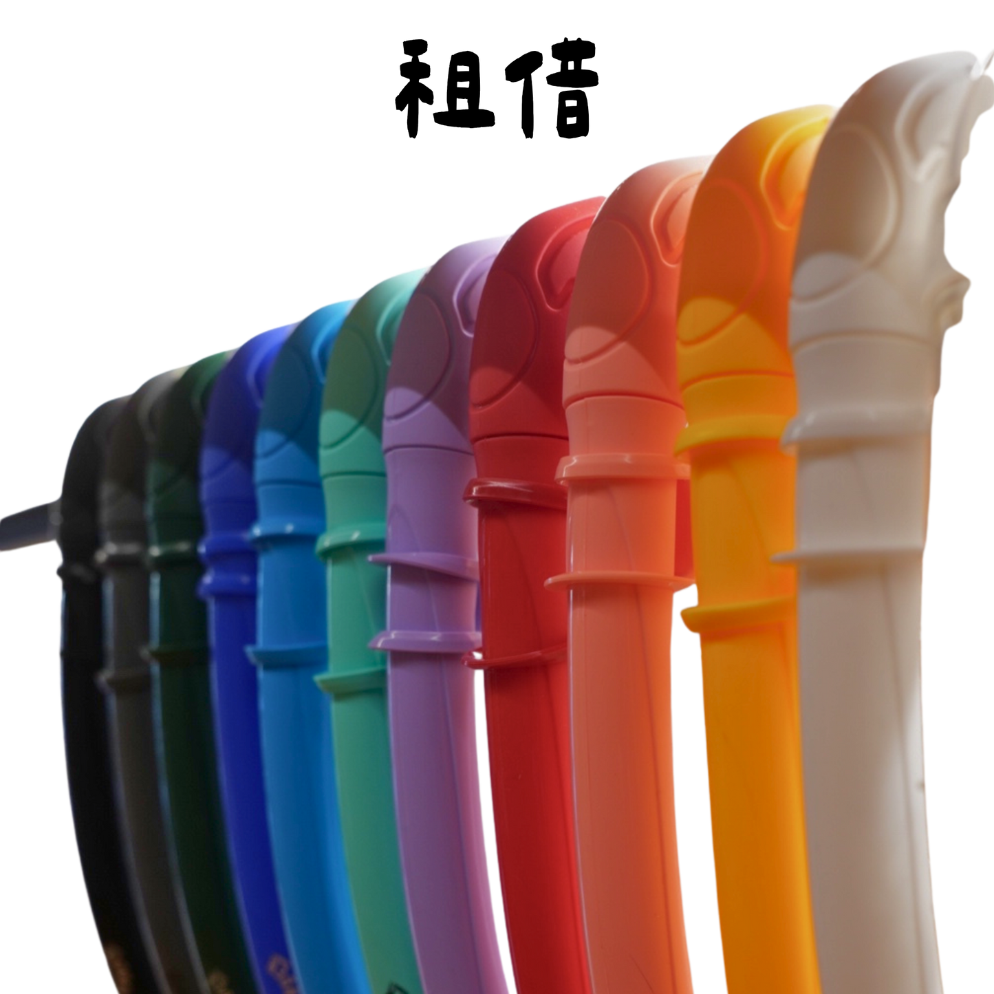 Over Under | 呼吸管 | 租借